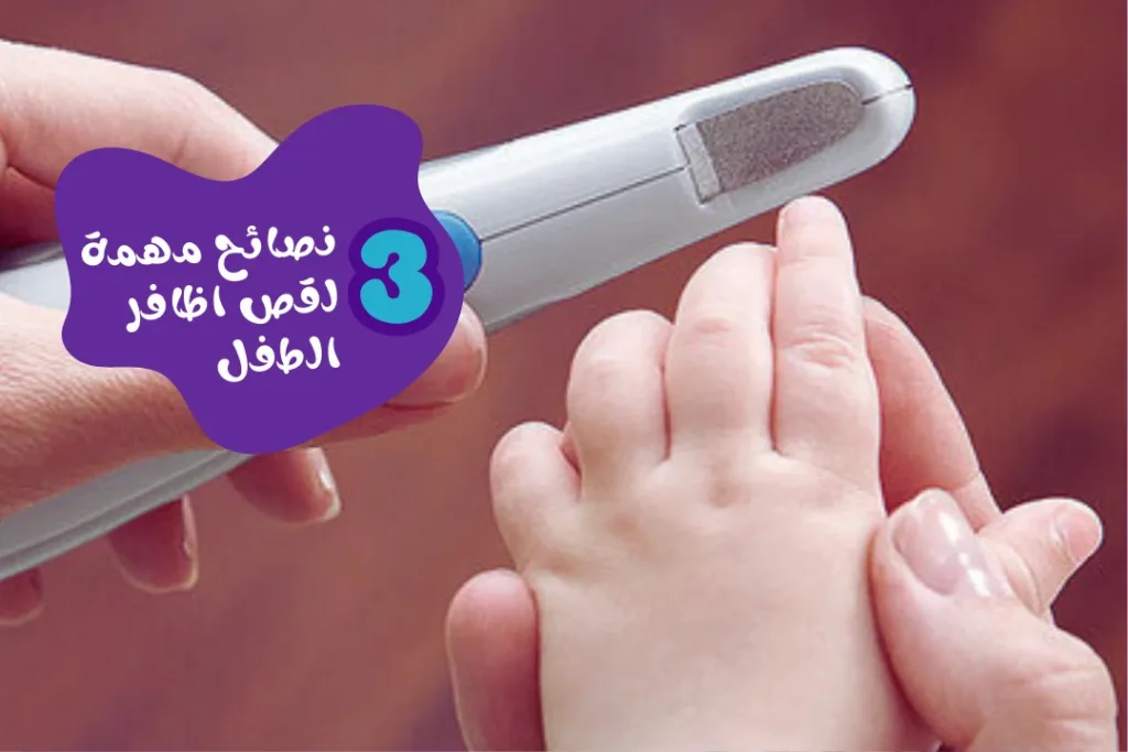 3 نصائح مهمة لقص اظافر الطفل