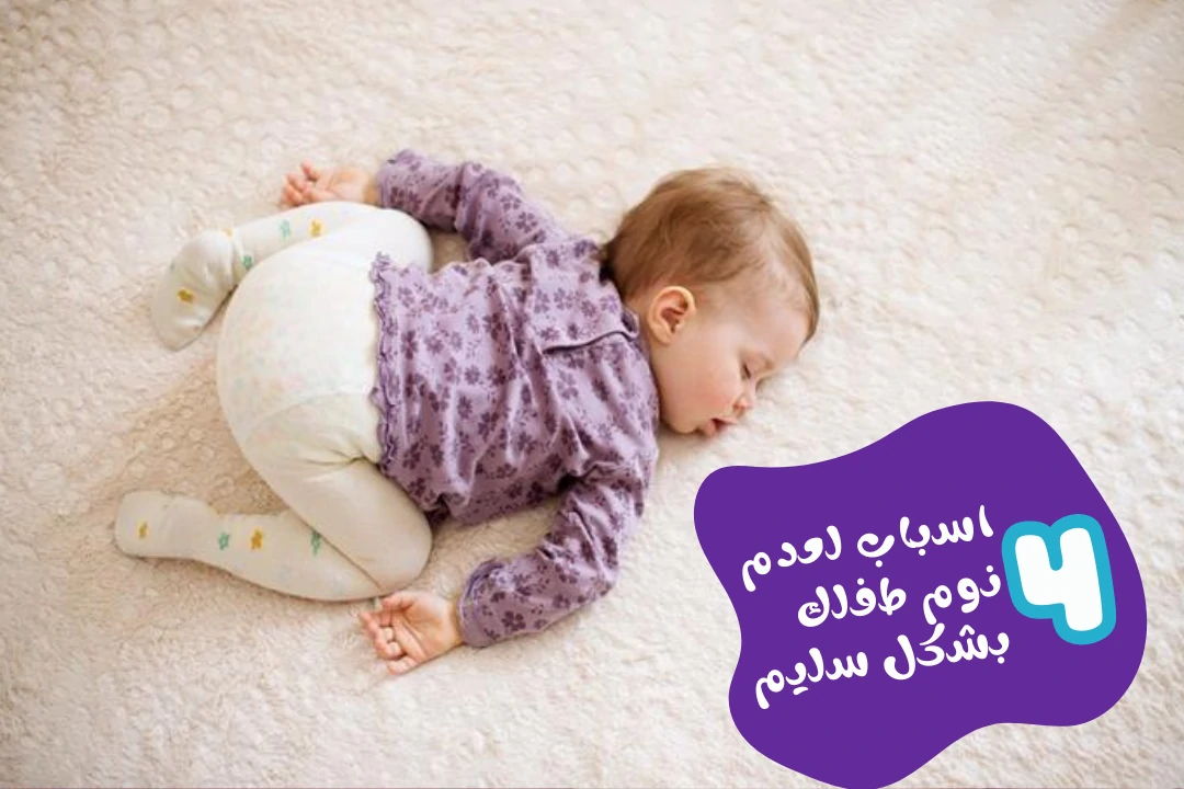أهم 4 أسباب لعدم نوم طفلك بشكل طبيعي