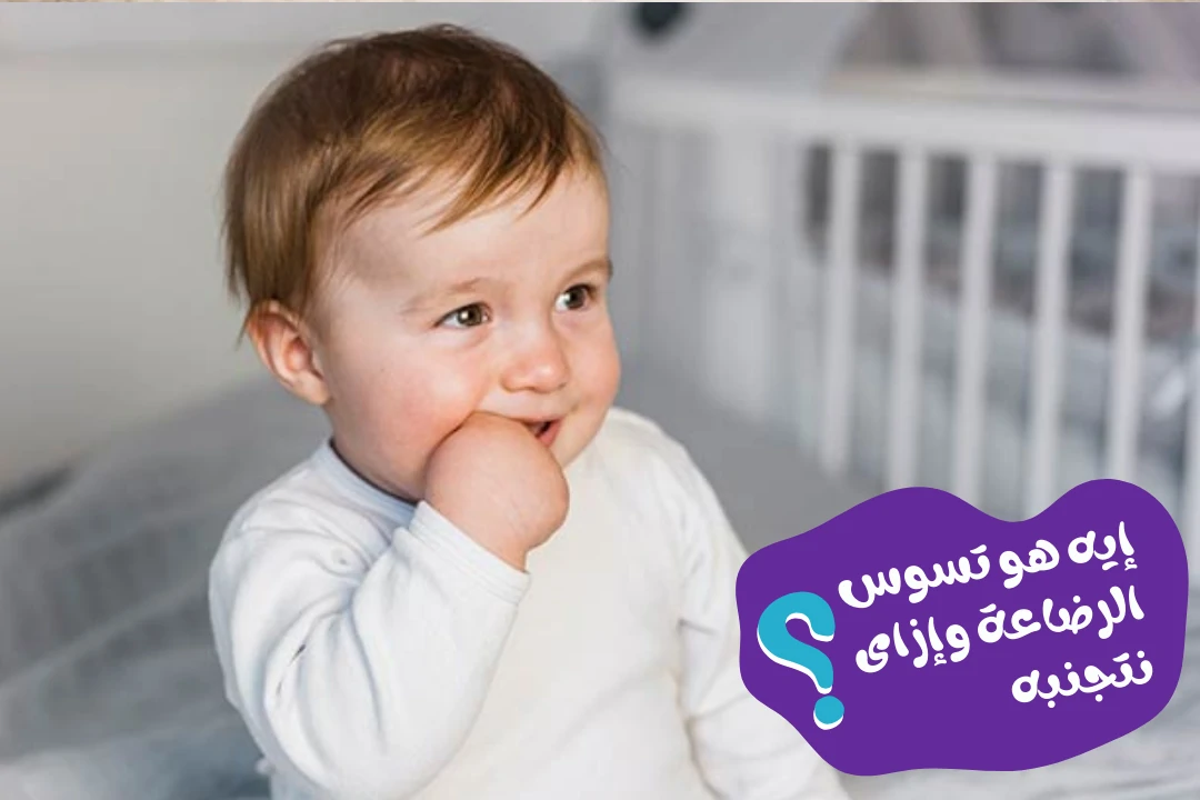 إيه هو تسوس الرضاعة وإزاى نتجنبه؟