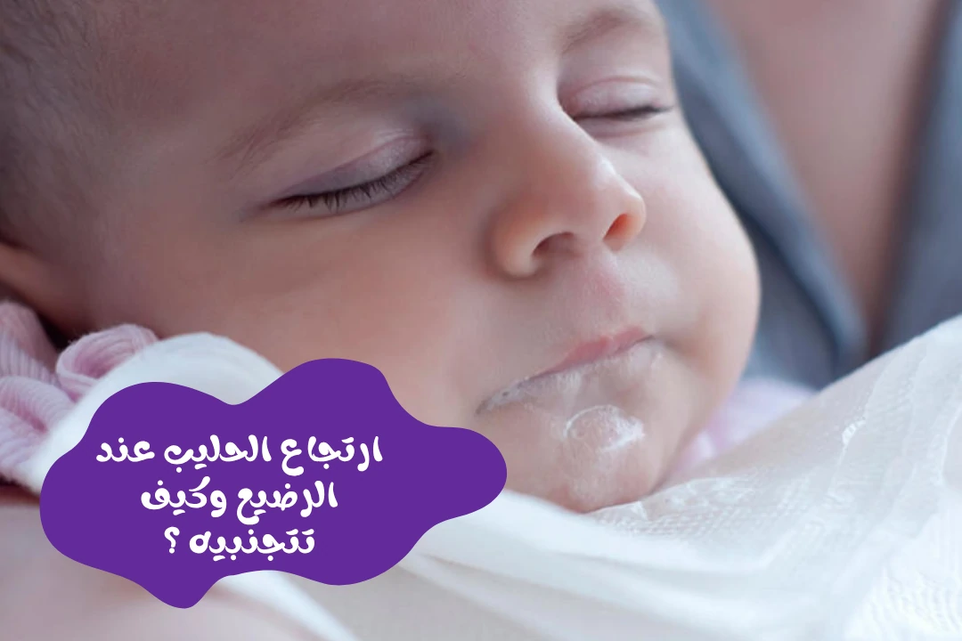ارتجاع الحليب عند الرضيع وكيف تتجنبيه ؟