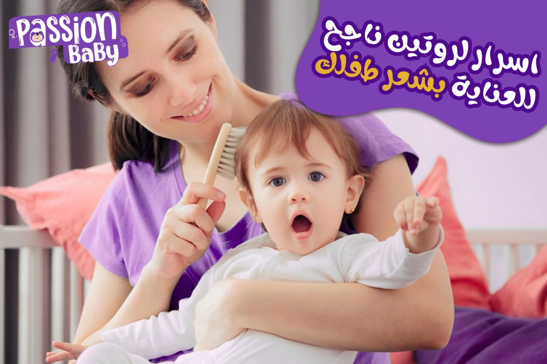 5 اسرار لروتين ناجح للعناية بشعر طفلك