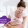عادات خاطئة تجنبيها اثناء الرضاعة