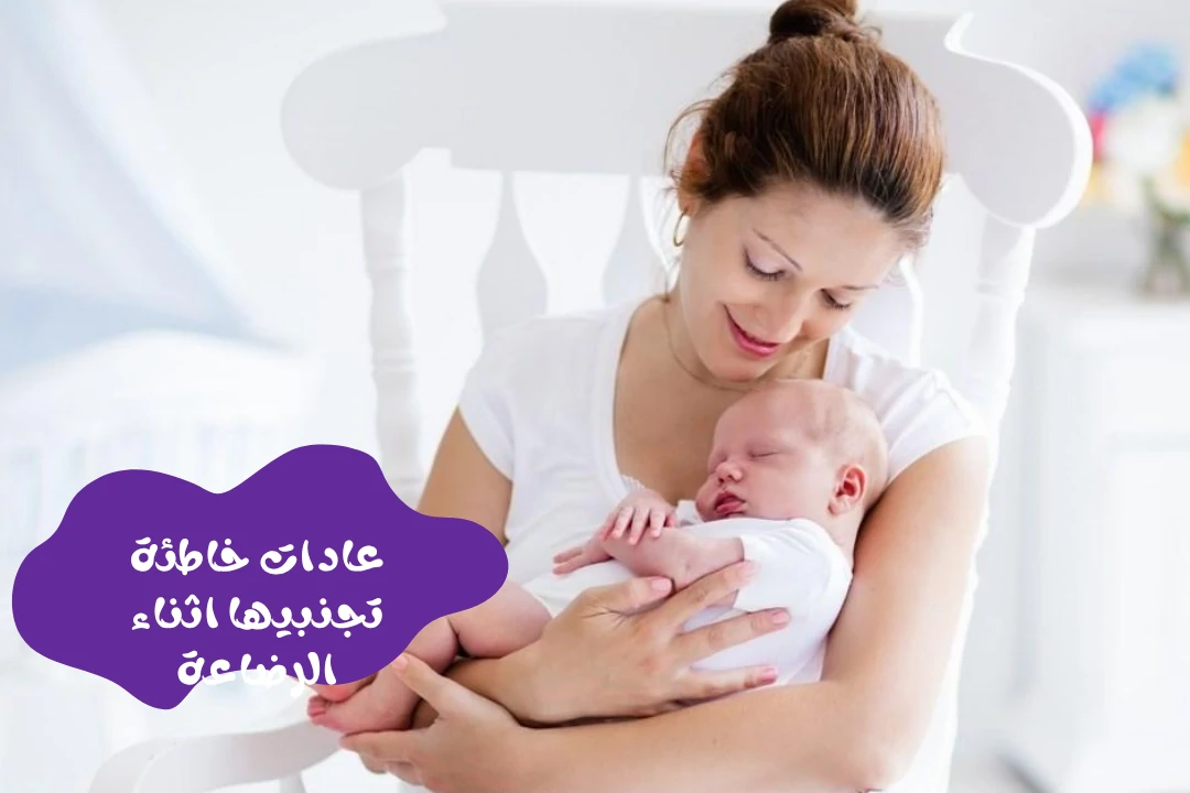 عادات خاطئة تجنبيها اثناء الرضاعة