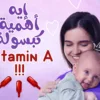 أهمية كبسولة فيتامين أ للأم بعد الولادة