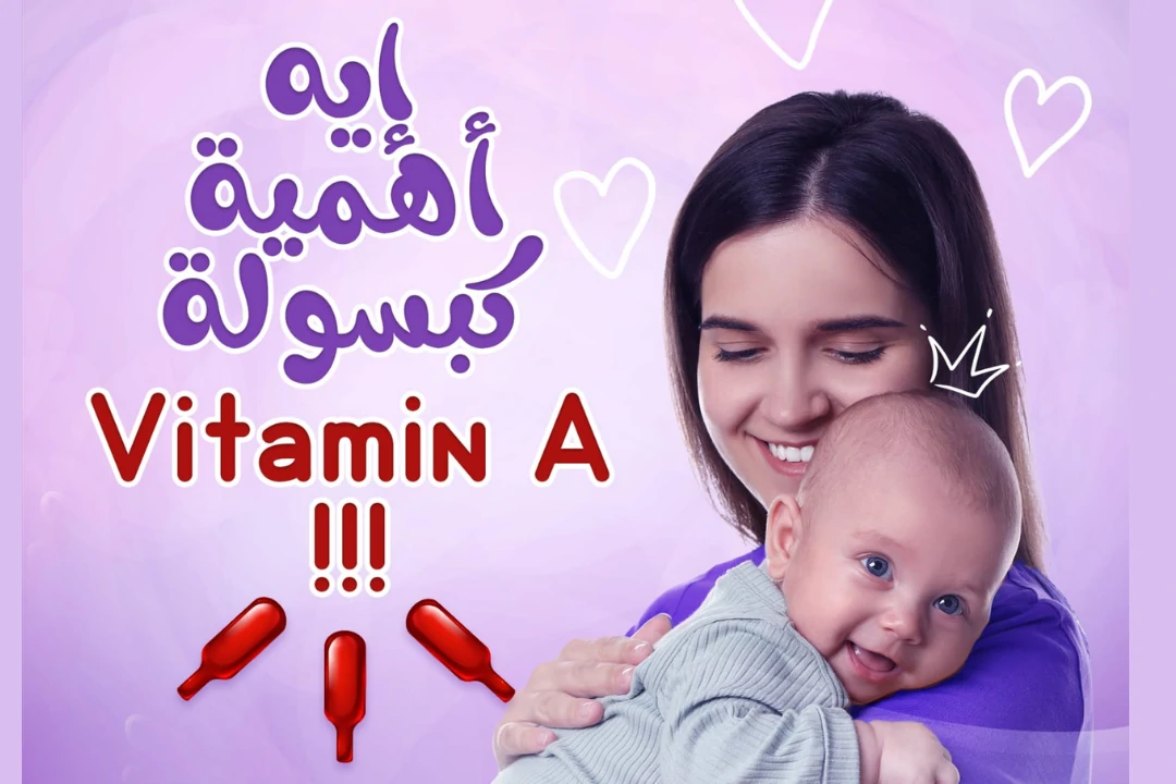 أهمية كبسولة فيتامين أ للأم بعد الولادة