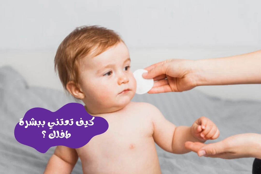 كيف تعتني ببشرة طفلك ؟
