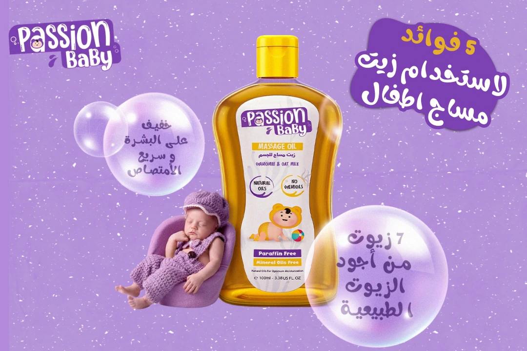 5 فوائد لاستخدام زيت مساج اطفال باشن بيبي