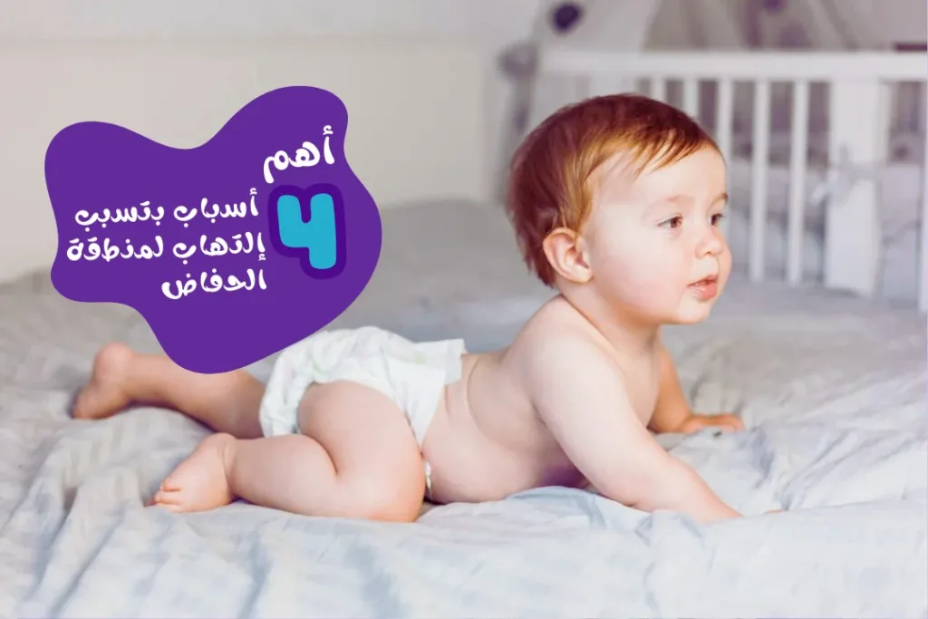 4 اسباب لالتهاب منطقة الحفاض عند الطفل