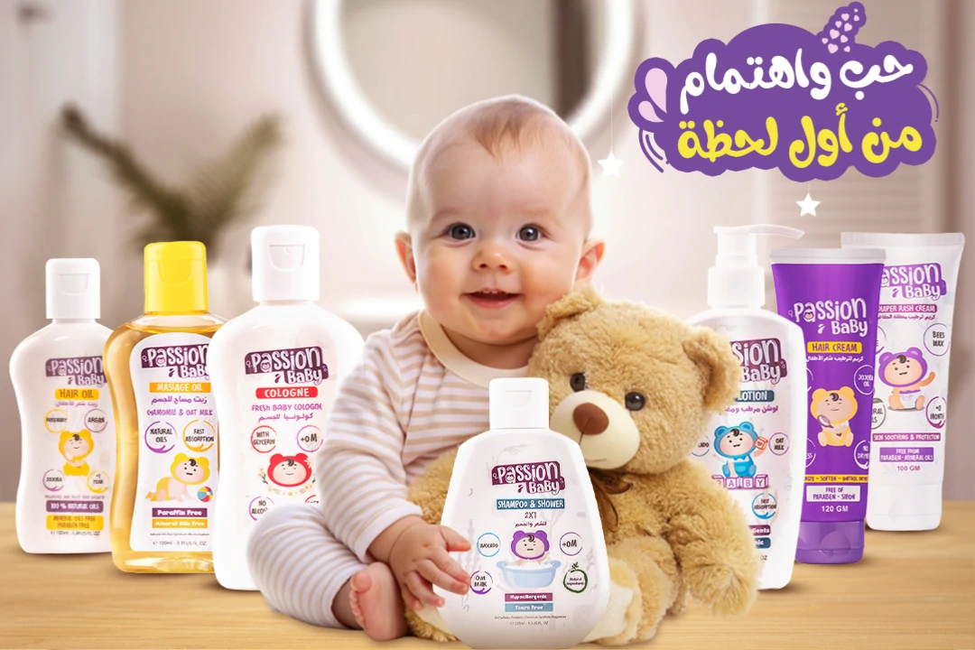 ايه اللي بيميز مجموعة العناية بالطفل من باشن بيبي؟