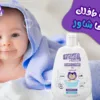 5 فوائد لاستخدام شامبو اطفال مهم كل أم تعرفها