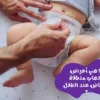ما هي أعراض التهاب منطقة الحفاض عند الطفل ؟