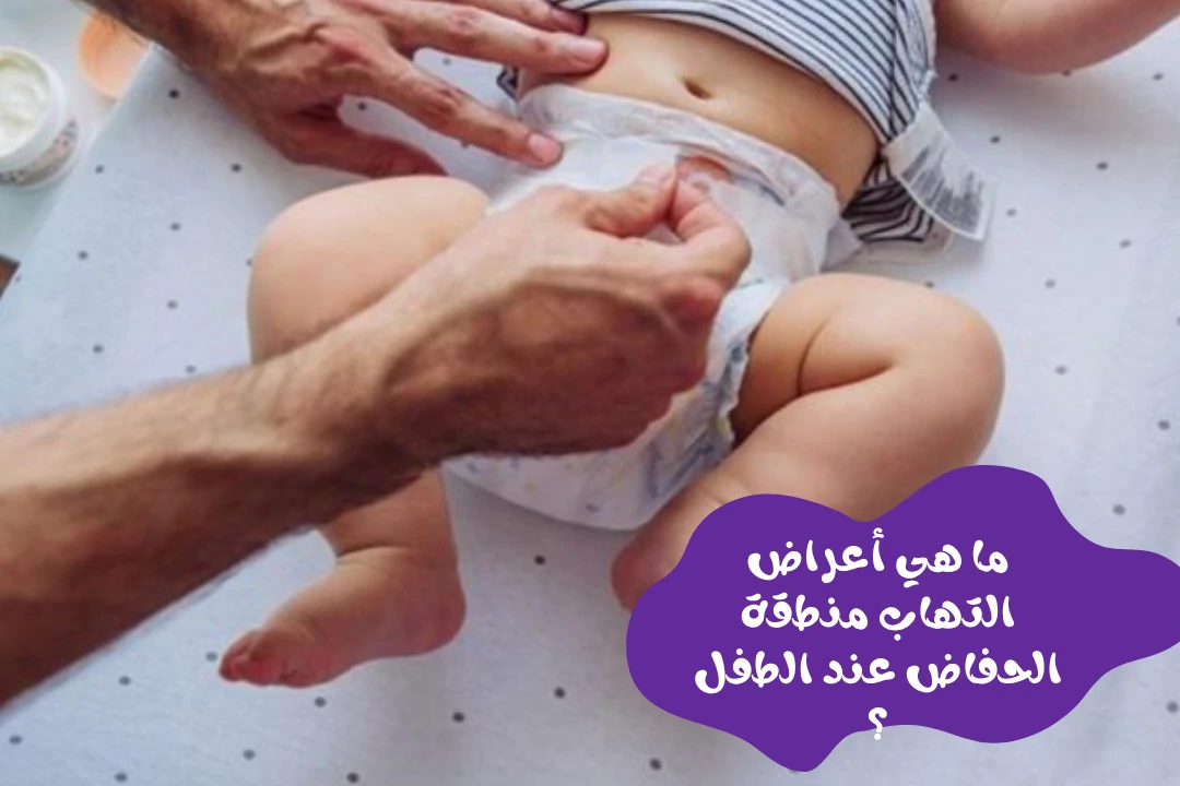 ما هي أعراض التهاب منطقة الحفاض عند الطفل ؟