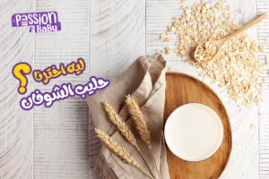 ليه حليب الشوفان مكون أساسي في منتجاتنا ؟
