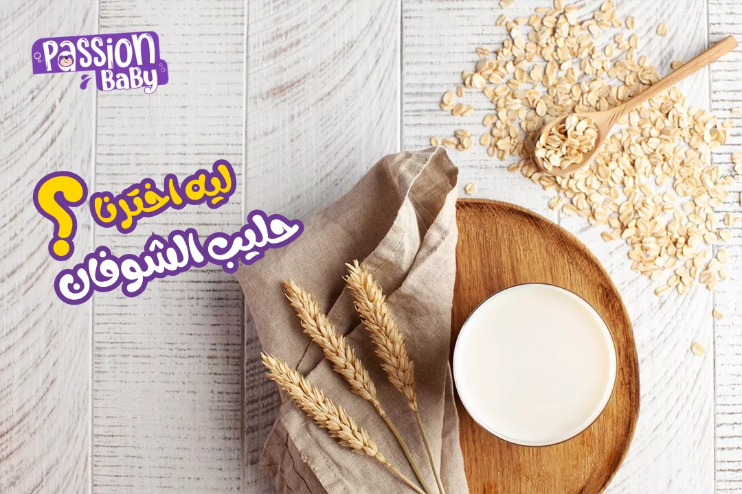ليه حليب الشوفان مكون أساسي في منتجاتنا ؟