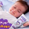 نوم افضل بدون التهابات = كريم حفاض اطفال