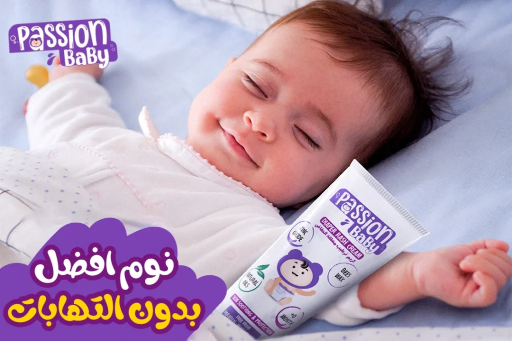 نوم افضل بدون التهابات = كريم حفاض اطفال