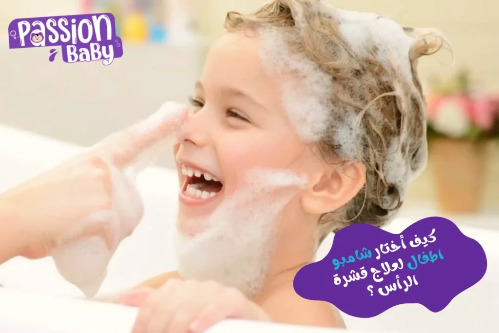 كيف أختار شامبو اطفال لعلاج قشرة الرأس ؟