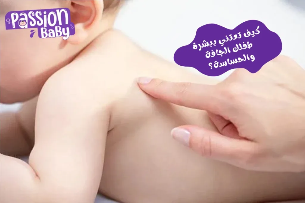 كيف تعتني ببشرة الطفل الجافة والحساسة؟
