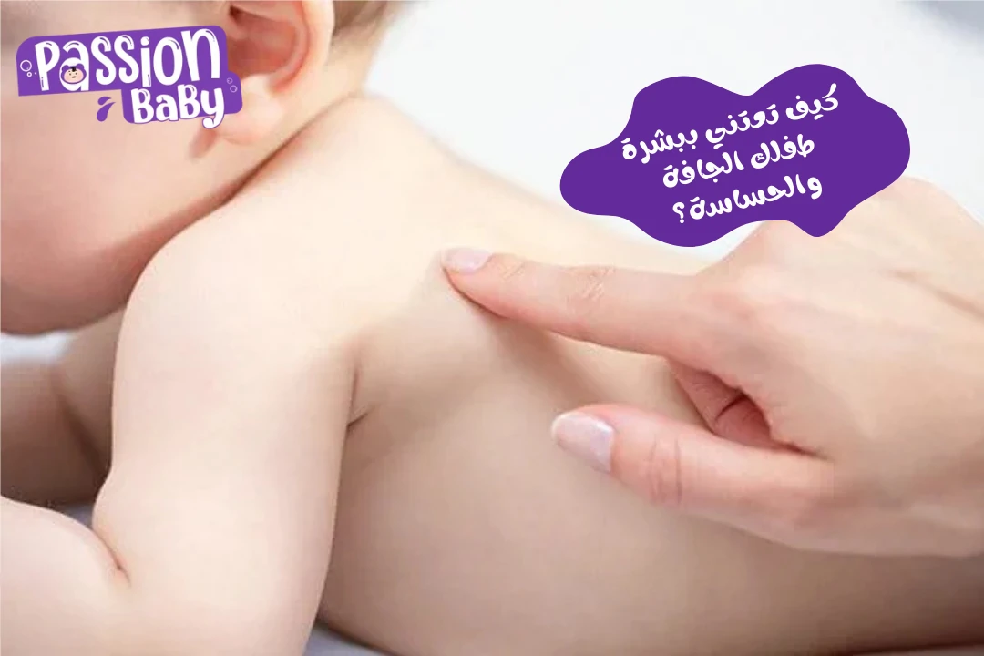 كيف تعتني ببشرة الطفل الجافة والحساسة؟