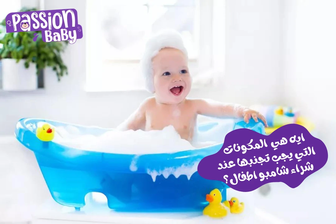 ما هي المكونات التي يجب تجنبها عند شراء شامبو اطفال ؟