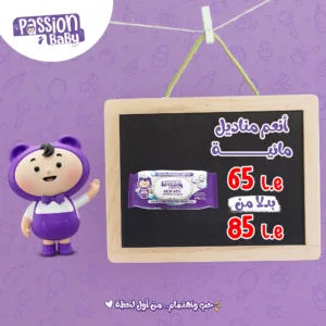 مناديل باشن بيبى المبللة