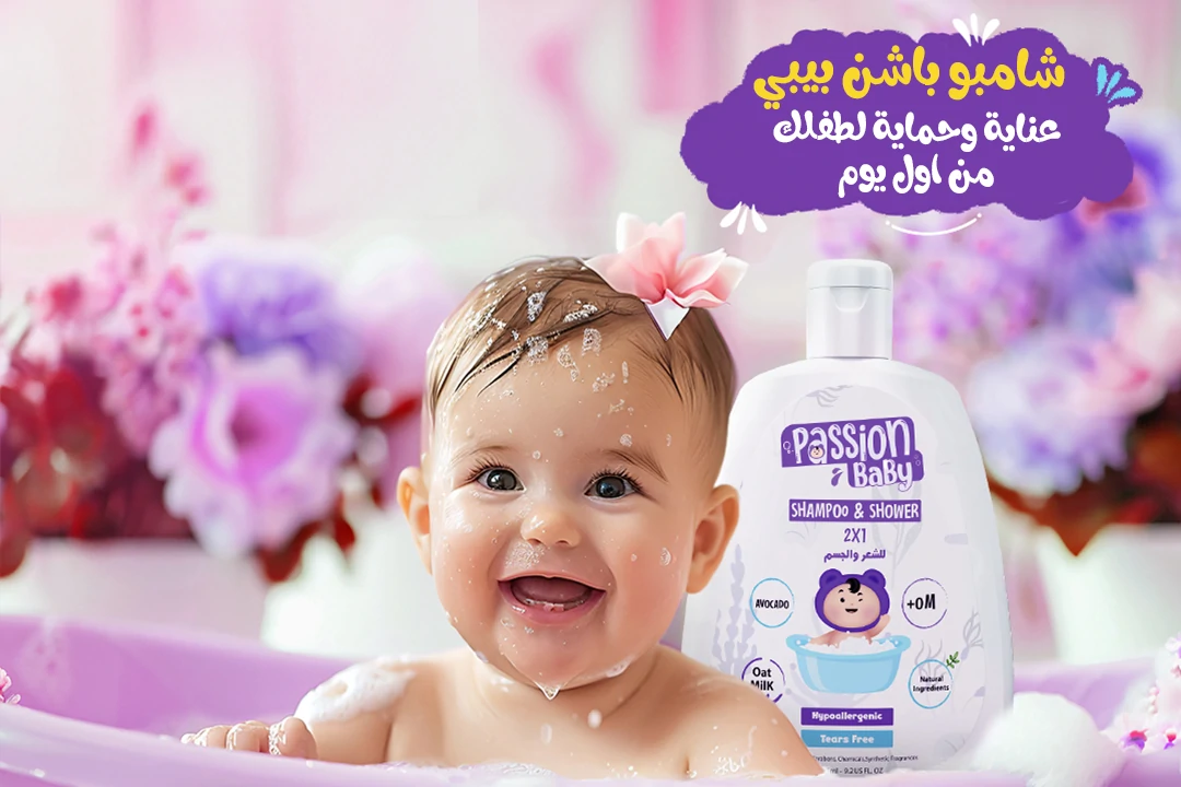 ليه شامبو اطفال باشن بيبي مناسب تستخدميه لطفلك الرضيع ؟