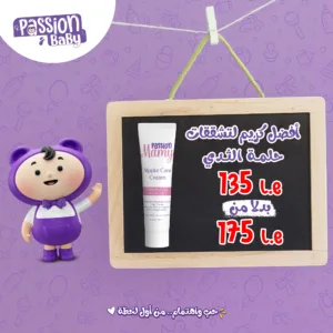 كريم لترطيب وعلاج تشقق حلمة الثدى