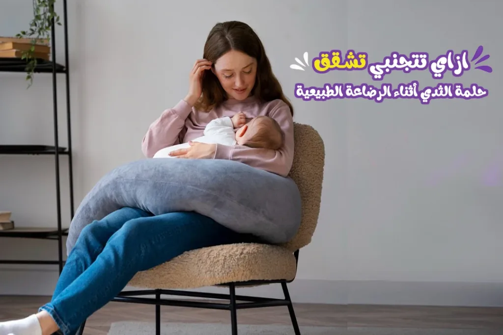 أهم أسباب تشققات حلمة الثدي أثناء الرضاعة الطبيعية