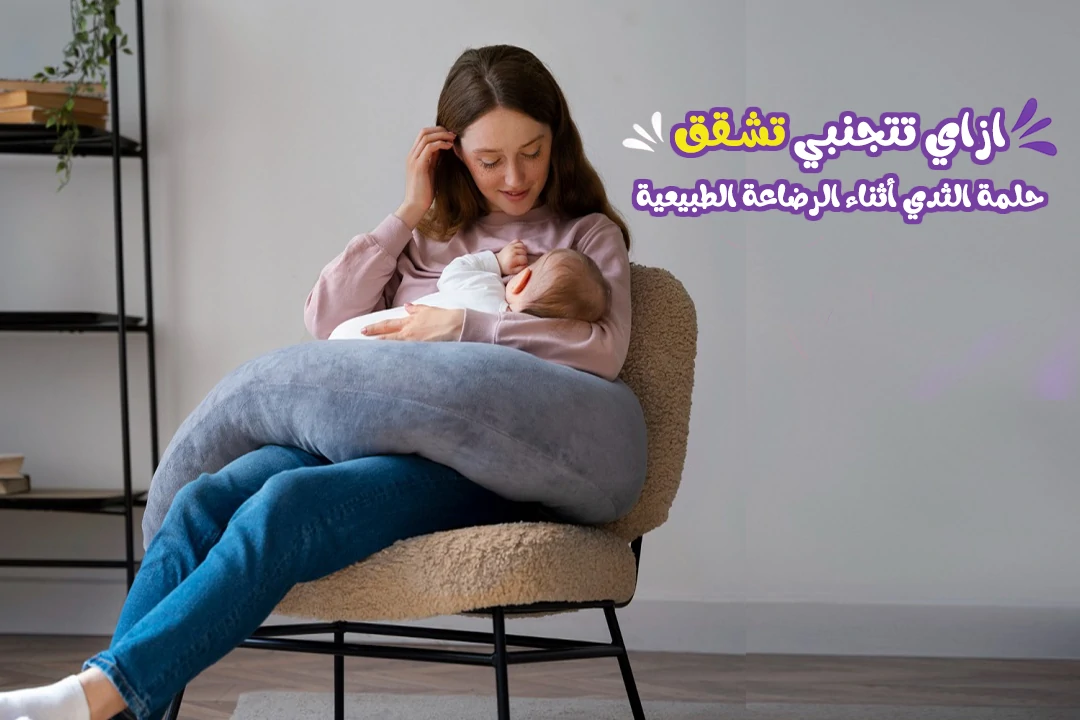 أهم أسباب تشققات حلمة الثدي أثناء الرضاعة الطبيعية