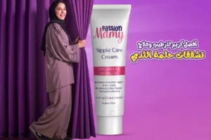 أفضل كريم لترطيب وعلاج تشققات حلمة الثدي