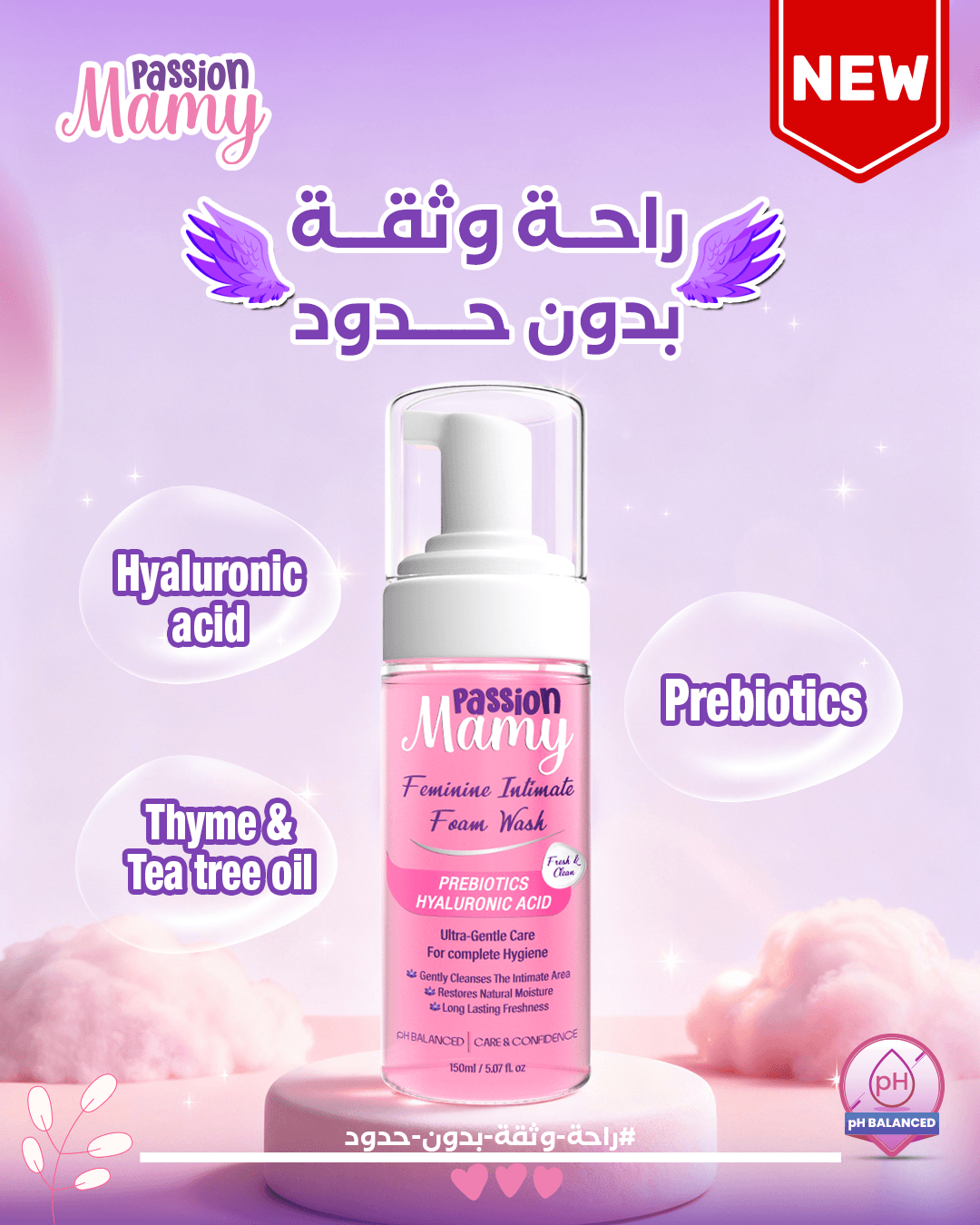 باشن مامى غسول رغوي للمنطقة الحساسة باشن مامى غسول رغوي للمنطقة الحساسة