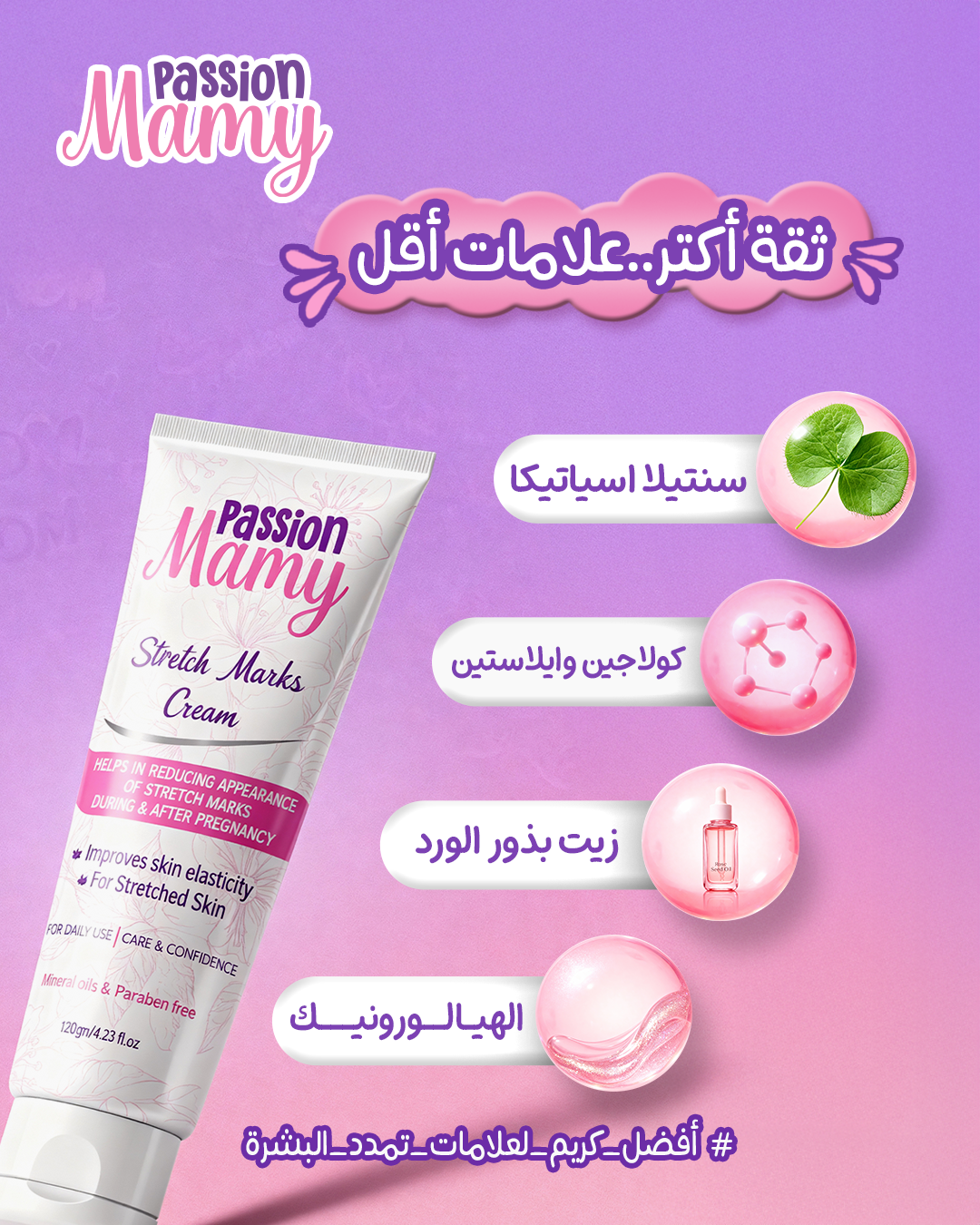 باشن مامي كريم لعلامات تمدد البشرة باشن مامي كريم لعلامات تمدد البشرة