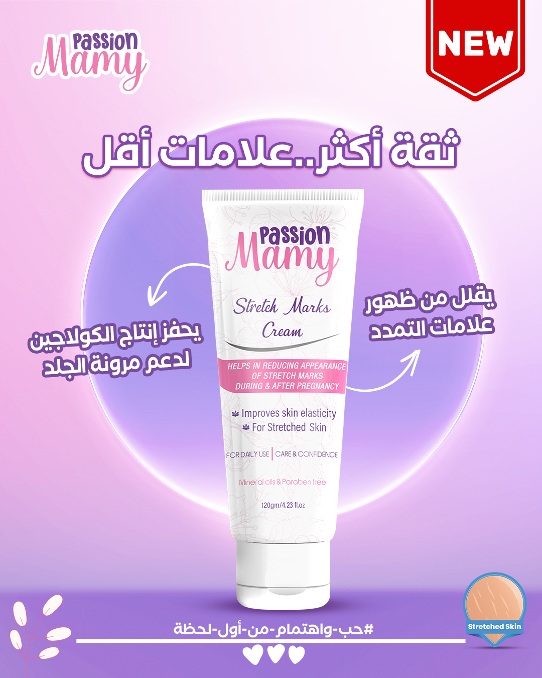 باشن مامي كريم لعلامات تمدد البشرة باشن مامي كريم لعلامات تمدد البشرة