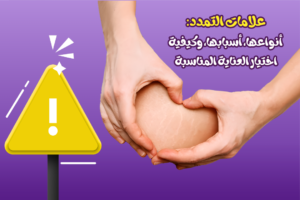 علامات التمدد: أنواعها، أسبابها، وكيفية اختيار العناية المناسبة