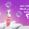 ايه هي فوائد غسول باشن مامي للمنطقة الحساسة