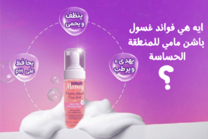 ايه هي فوائد غسول باشن مامي للمنطقة الحساسة