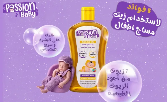 5 فوائد لاستخدام زيت مساج اطفال باشن بيبي