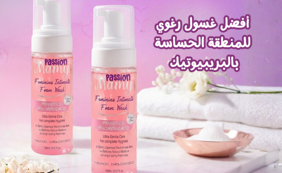 أفضل غسول رغوي للمنطقة الحساسة بالبريبيوتيك - باشن مامي لتنظيف وترطيب المنطقة الحساسة