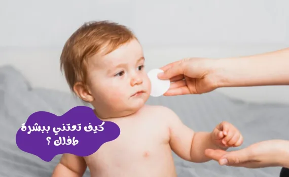 كيف تعتني ببشرة طفلك ؟