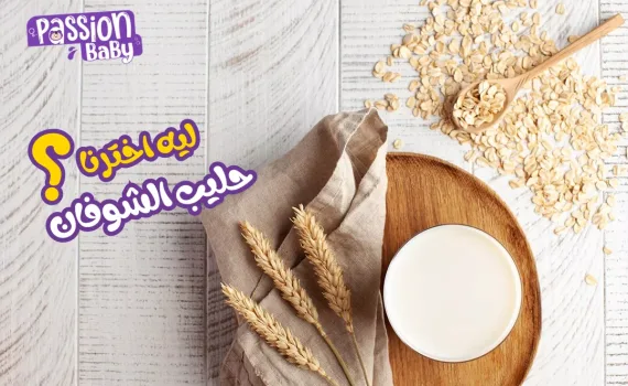 ليه حليب الشوفان مكون أساسي في منتجاتنا ؟